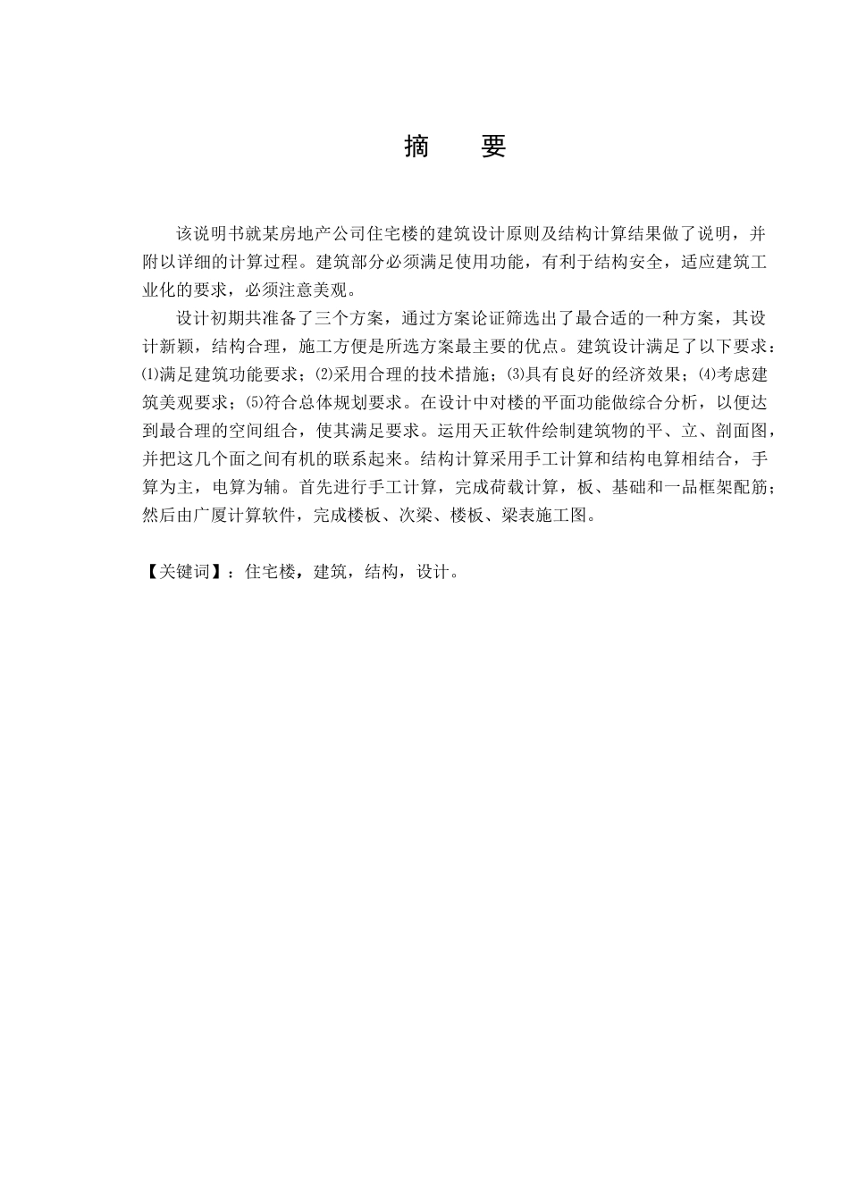 某七层框架一字型坡屋面住宅楼建筑计算书设计和实现  土木工程管理专业_第1页