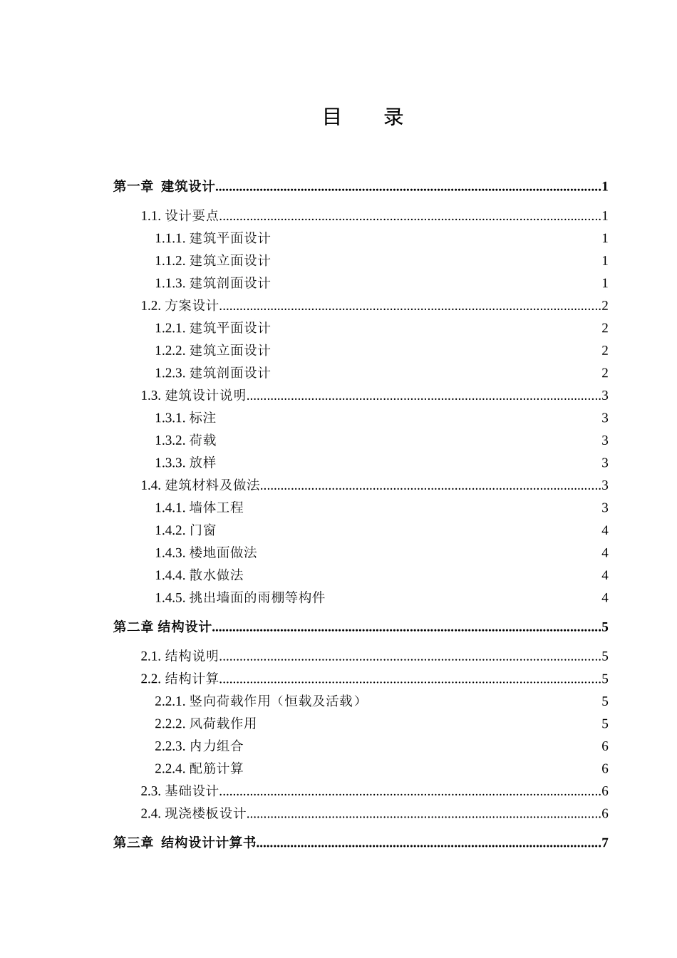 某七层框架一字型坡屋面住宅楼建筑计算书设计和实现  土木工程管理专业_第3页