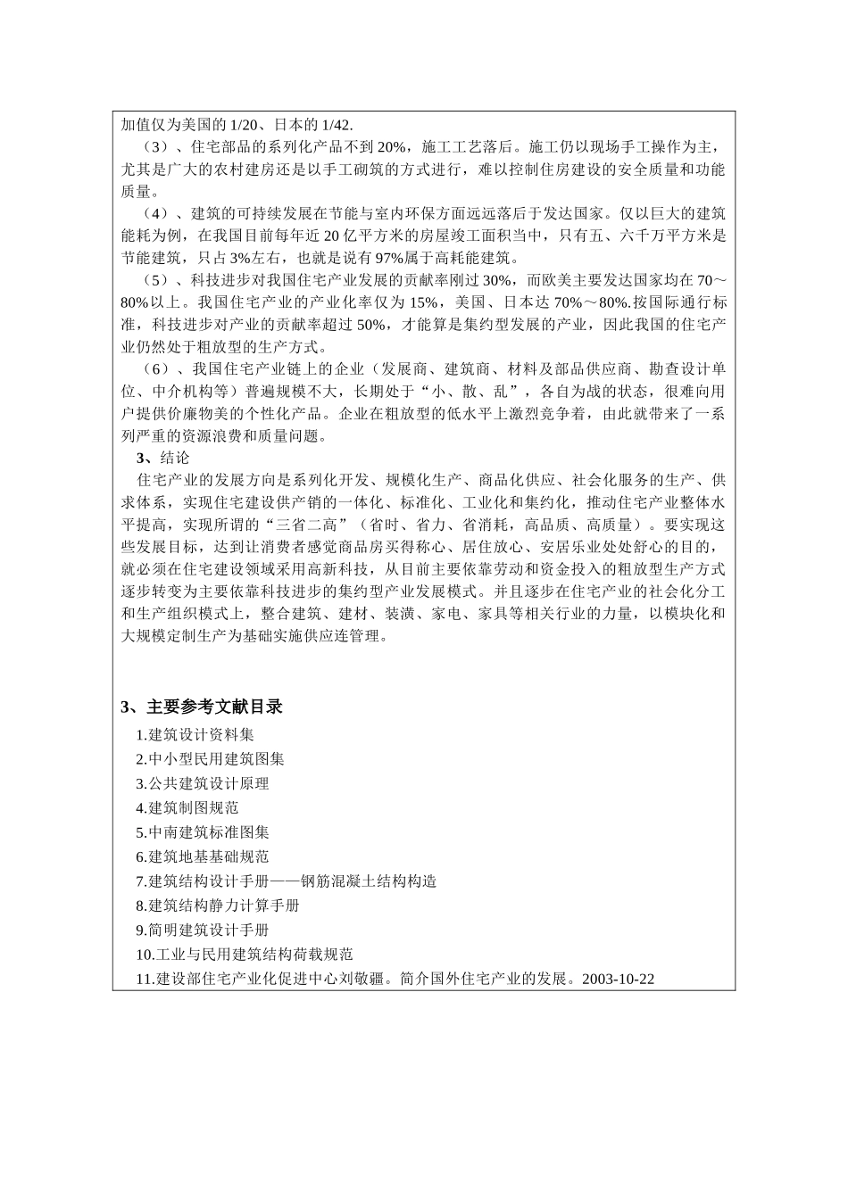 某七层框架一字型坡屋面住宅楼建筑设计和实现  土木工程管理专业  开题报告_第3页