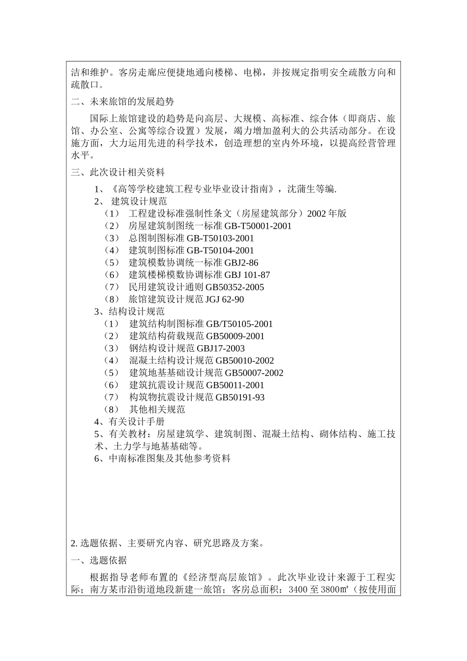 某七层旅馆设计框架结构毕业设计建筑设计和实现  土木工程管理专业   开题报告_第3页