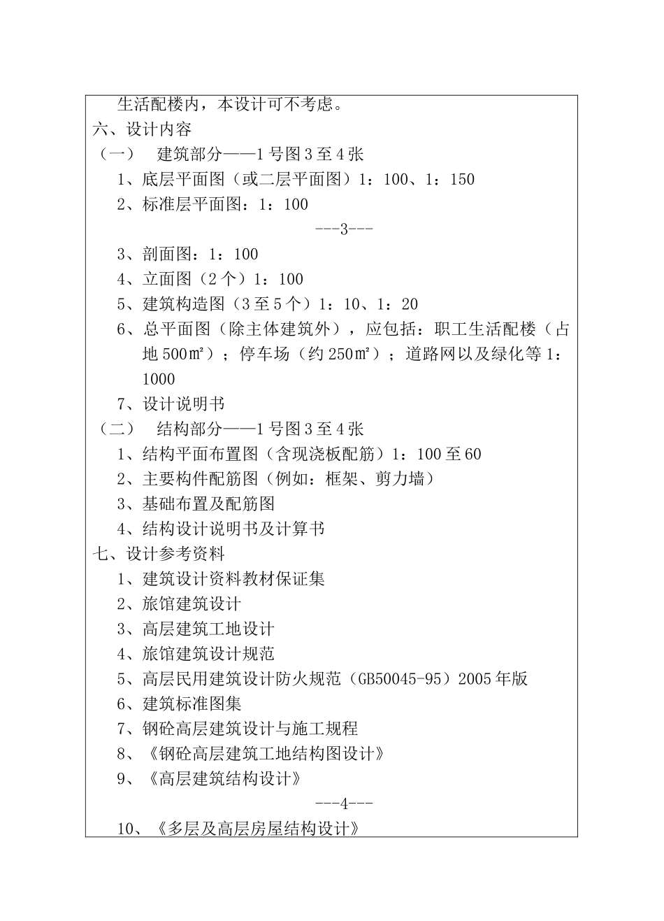 某七层旅馆设计框架结构毕业设计建筑设计和实现  土木工程管理专业_第3页