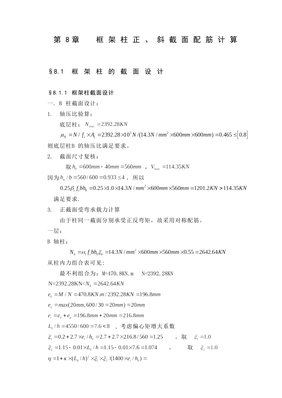某七层一字型框架办公楼建筑第八章－配筋设计和实现  土木工程管理专业_第1页