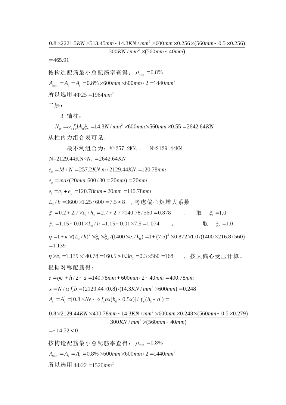 某七层一字型框架办公楼建筑第八章－配筋设计和实现  土木工程管理专业_第3页