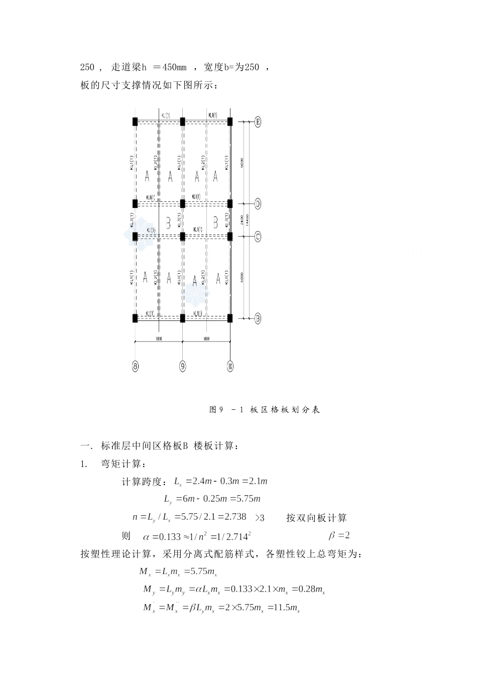 某七层一字型框架办公楼建筑第九章－板配筋设计和实现  土木工程管理专业_第2页