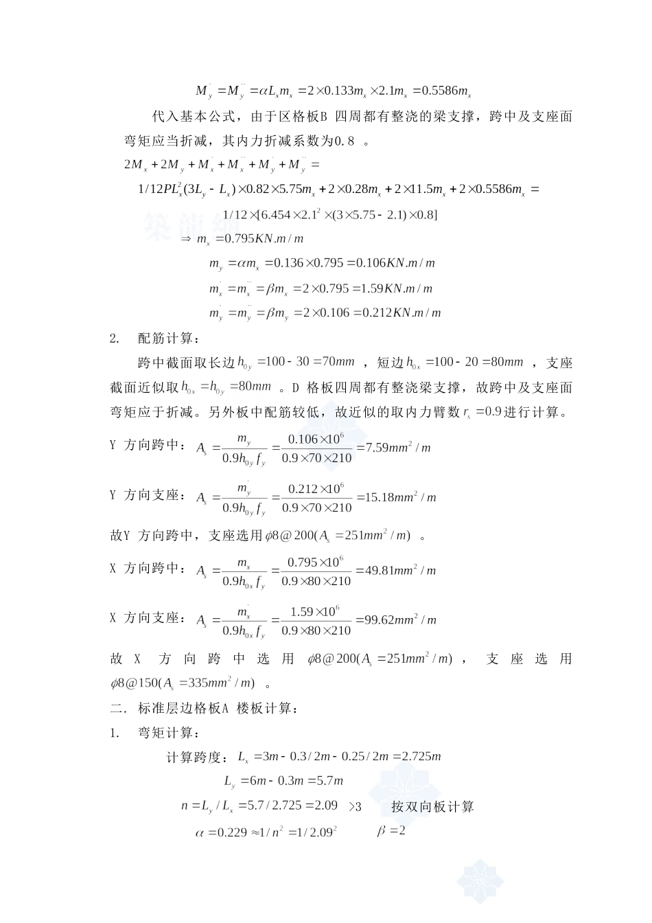 某七层一字型框架办公楼建筑第九章－板配筋设计和实现  土木工程管理专业_第3页