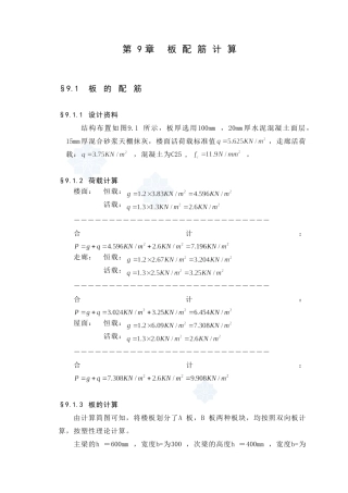 某七层一字型框架办公楼建筑第九章－板配筋设计和实现  土木工程管理专业