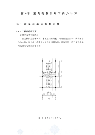某七层一字型框架办公楼建筑第六章－竖向荷载作用下的内力计算设计和实现  土木工程管理专业