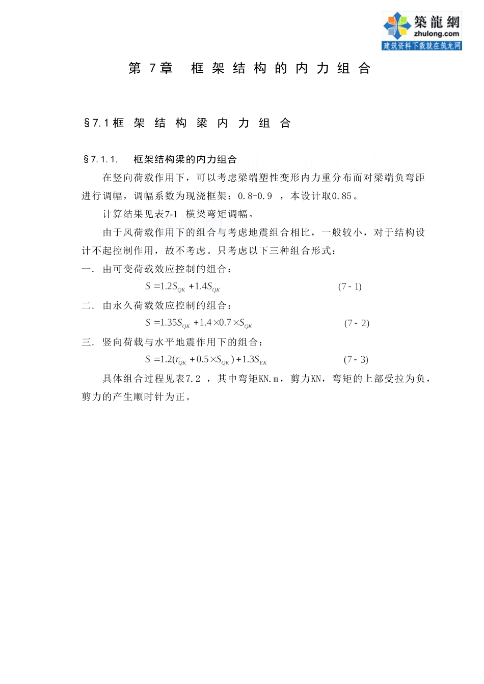 某七层一字型框架办公楼建筑第七章－内力组合设计和实现  土木工程管理专业_第1页
