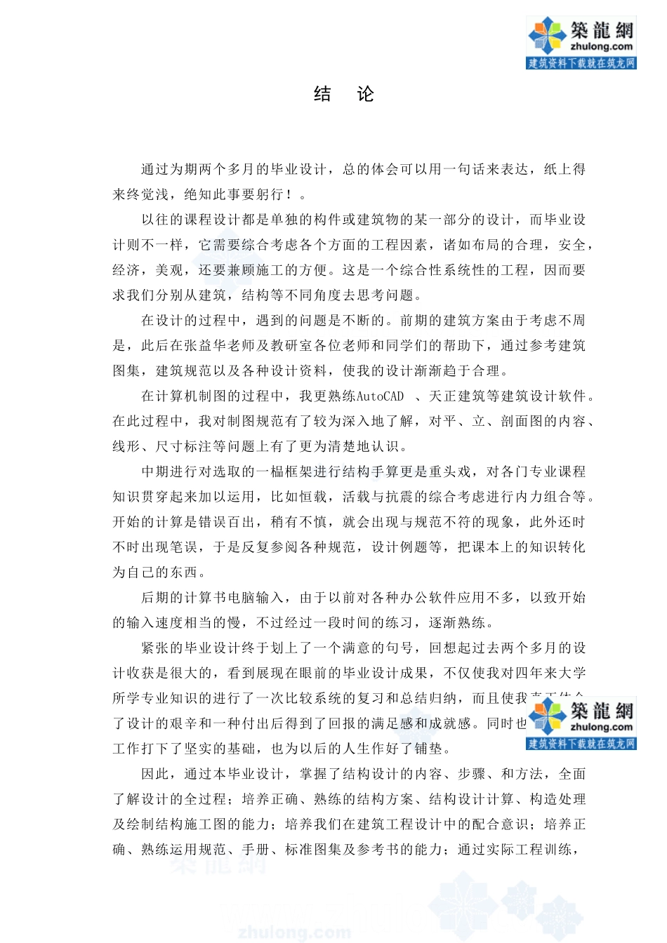 某七层一字型框架办公楼建筑第十二章－结论附录设计和实现  土木工程管理专业_第1页