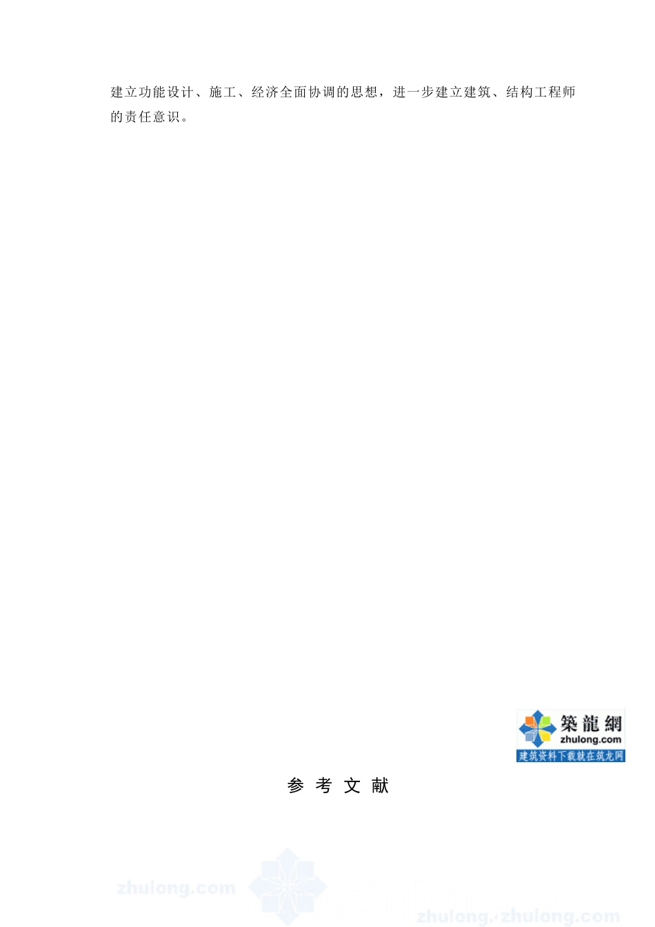 某七层一字型框架办公楼建筑第十二章－结论附录设计和实现  土木工程管理专业_第2页