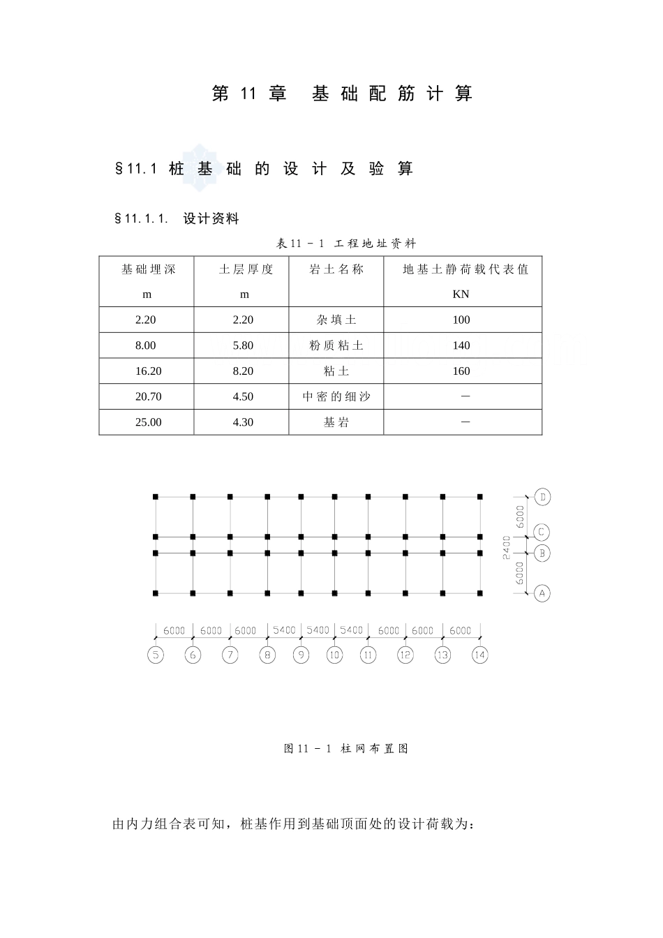 某七层一字型框架办公楼建筑第十一章－基础配筋计算设计和实现  土木工程管理专业_第1页