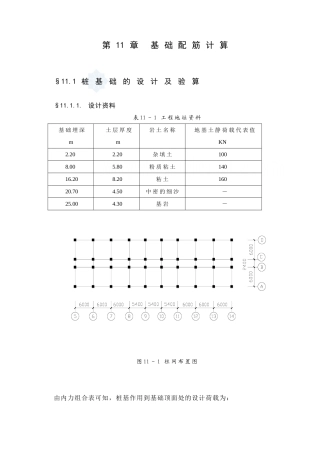 某七层一字型框架办公楼建筑第十一章－基础配筋计算设计和实现  土木工程管理专业