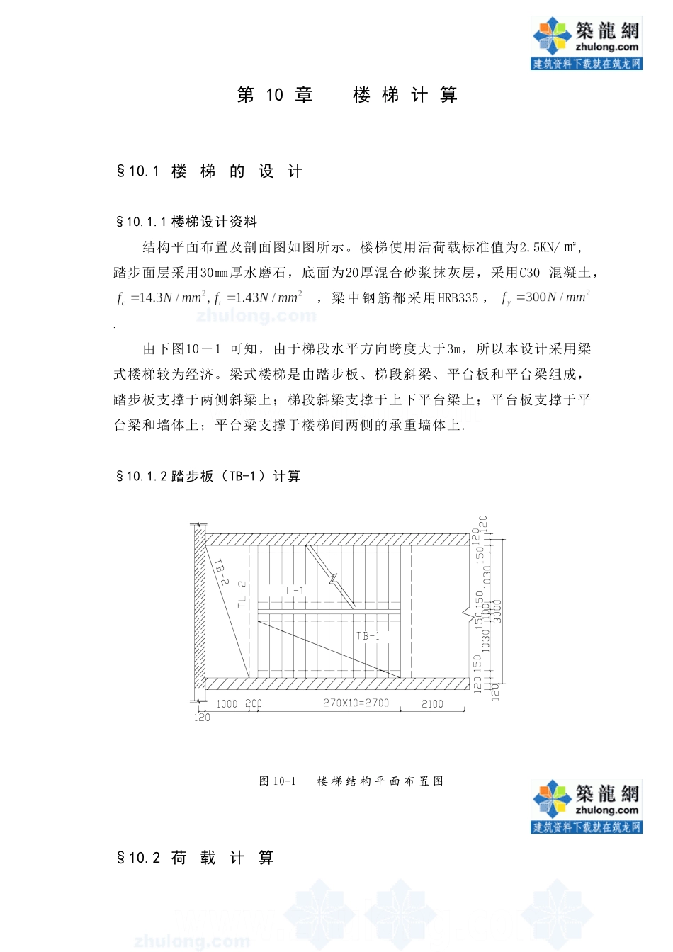 某七层一字型框架办公楼建筑第十章－楼梯计算设计和实现  土木工程管理专业_第1页