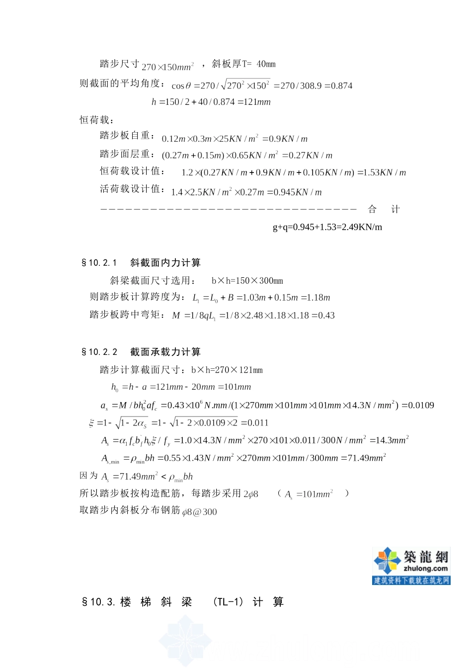 某七层一字型框架办公楼建筑第十章－楼梯计算设计和实现  土木工程管理专业_第2页