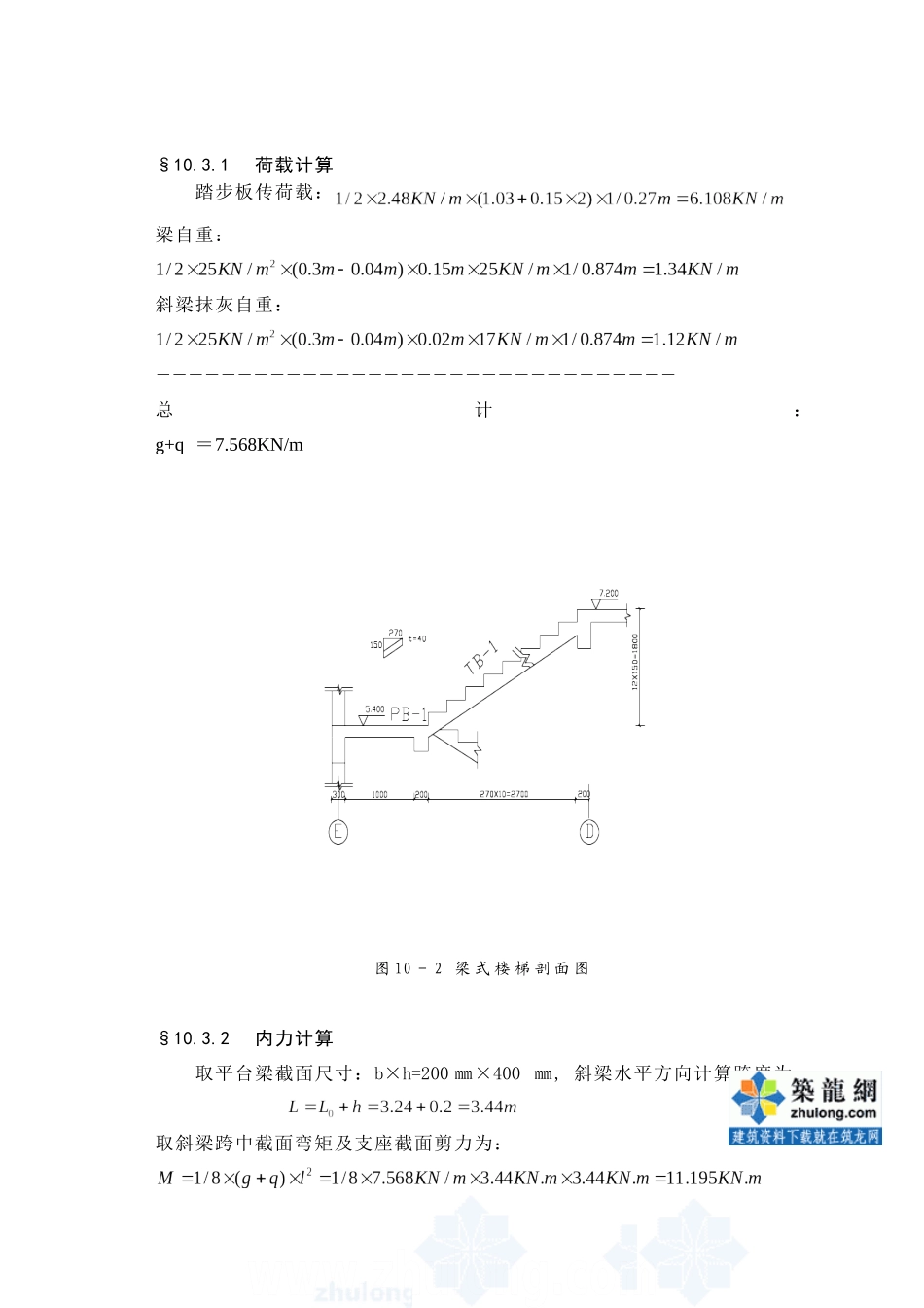 某七层一字型框架办公楼建筑第十章－楼梯计算设计和实现  土木工程管理专业_第3页