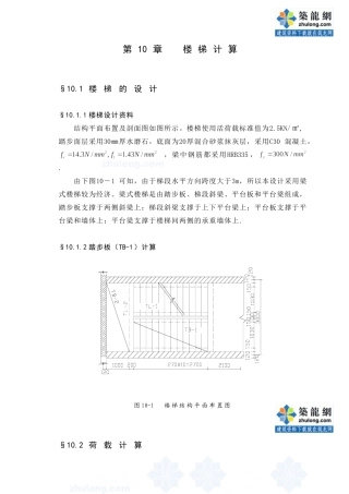 某七层一字型框架办公楼建筑第十章－楼梯计算设计和实现  土木工程管理专业