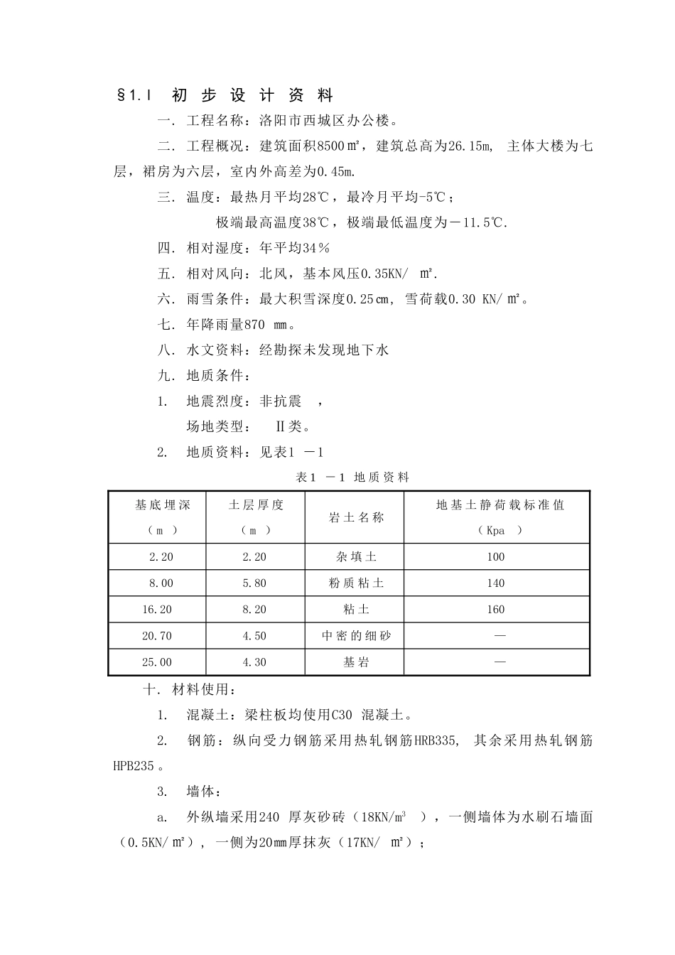 某七层一字型框架办公楼建筑设计和实现  土木工程管理专业_第2页