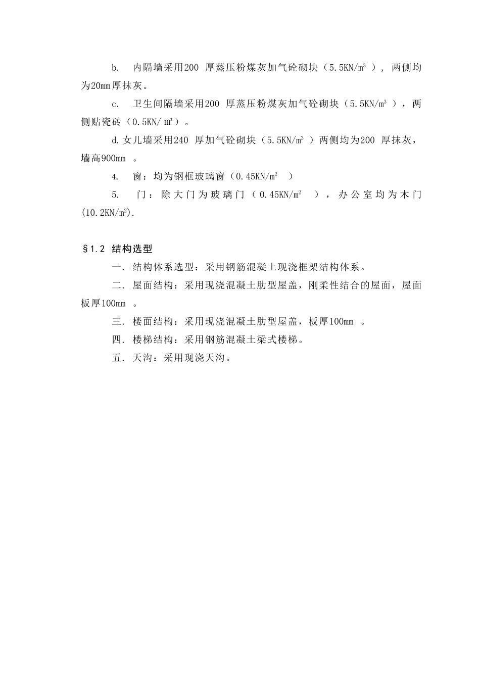 某七层一字型框架办公楼建筑设计和实现  土木工程管理专业_第3页