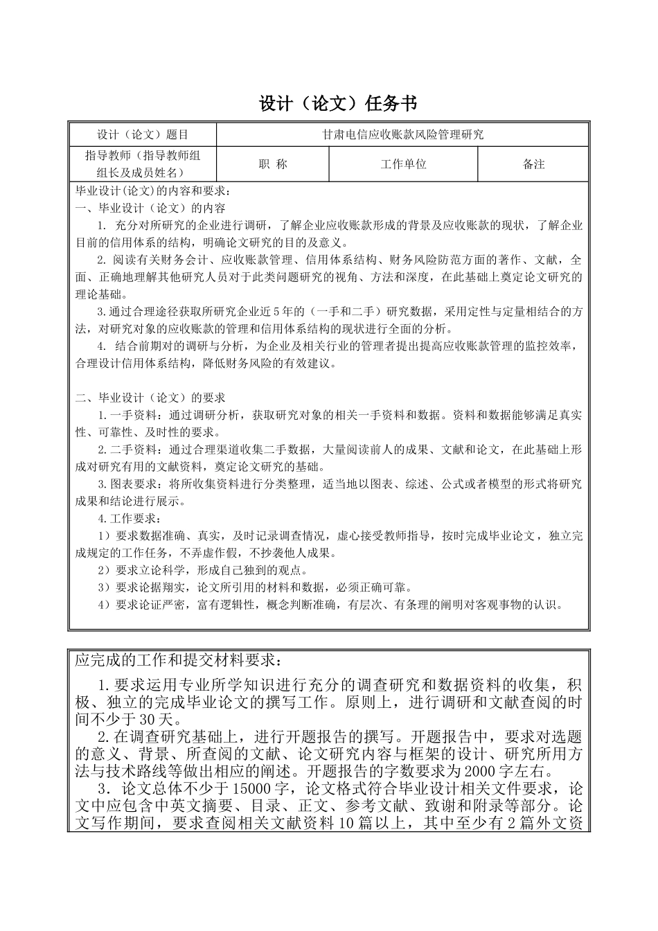 某企业应收账款及信用体系研究分析  财务会计学专业 任务书_第1页