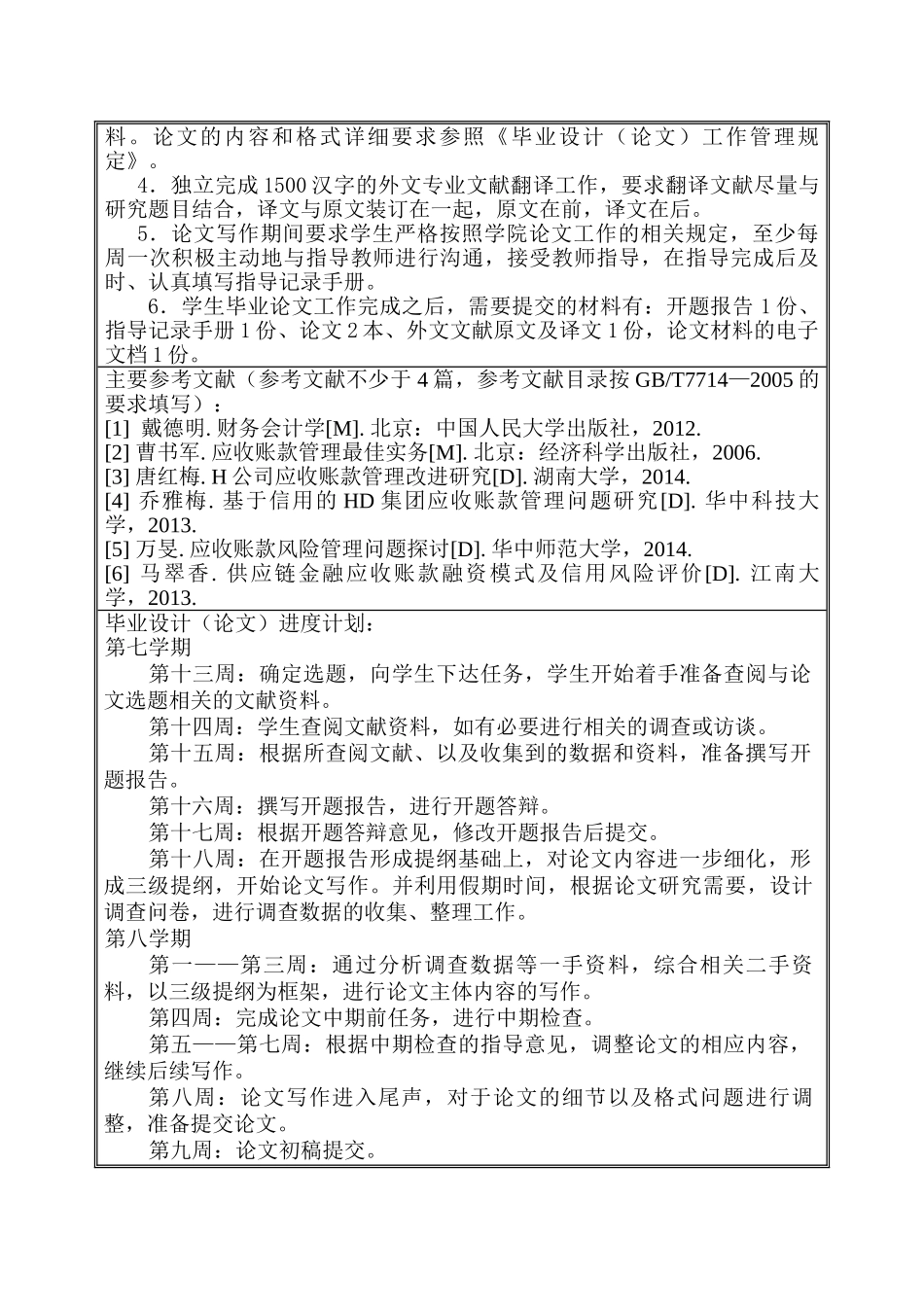 某企业应收账款及信用体系研究分析  财务会计学专业 任务书_第2页