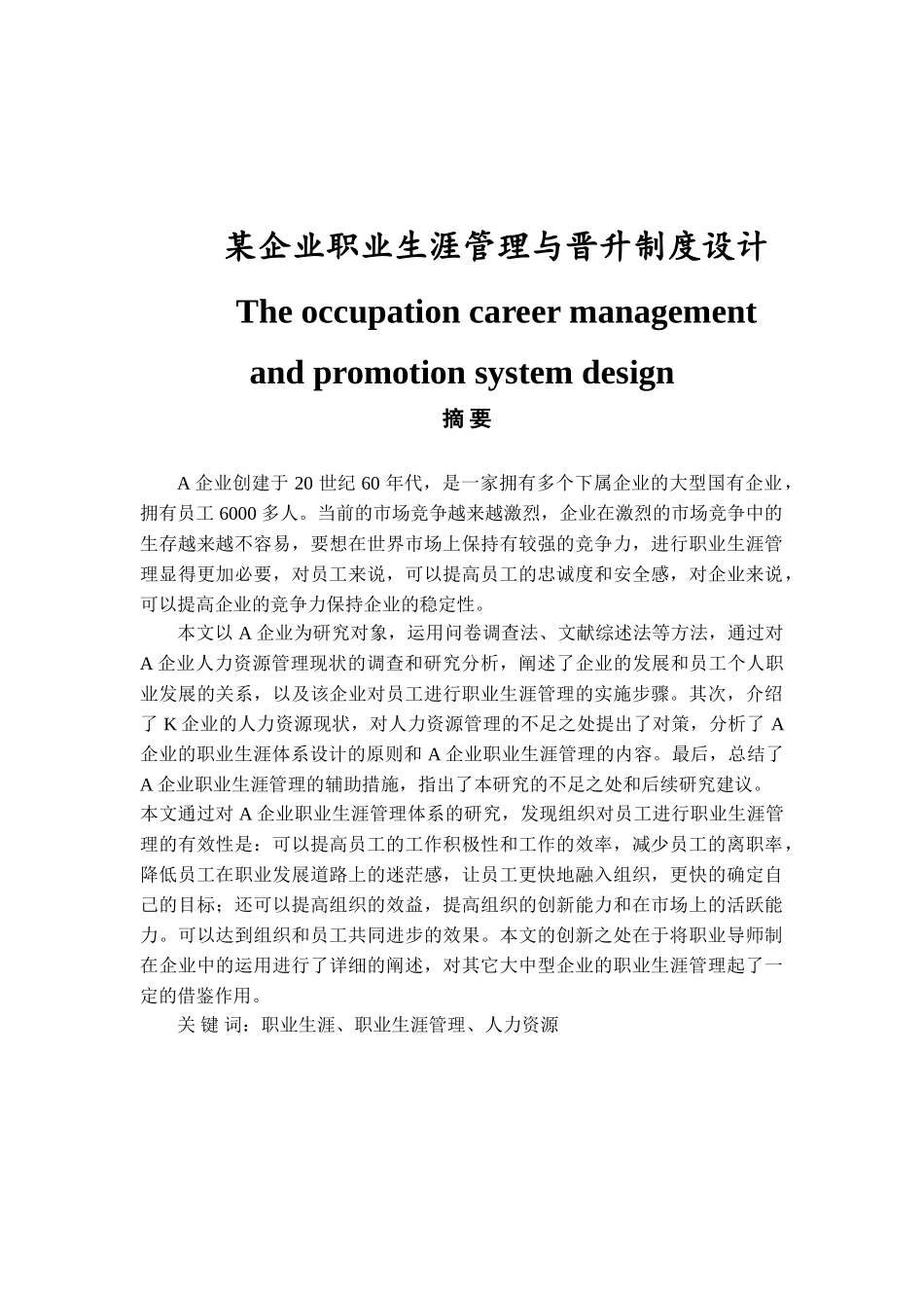某企业职业生涯管理与晋升制度设计和实现  人力资源管理专业_第1页