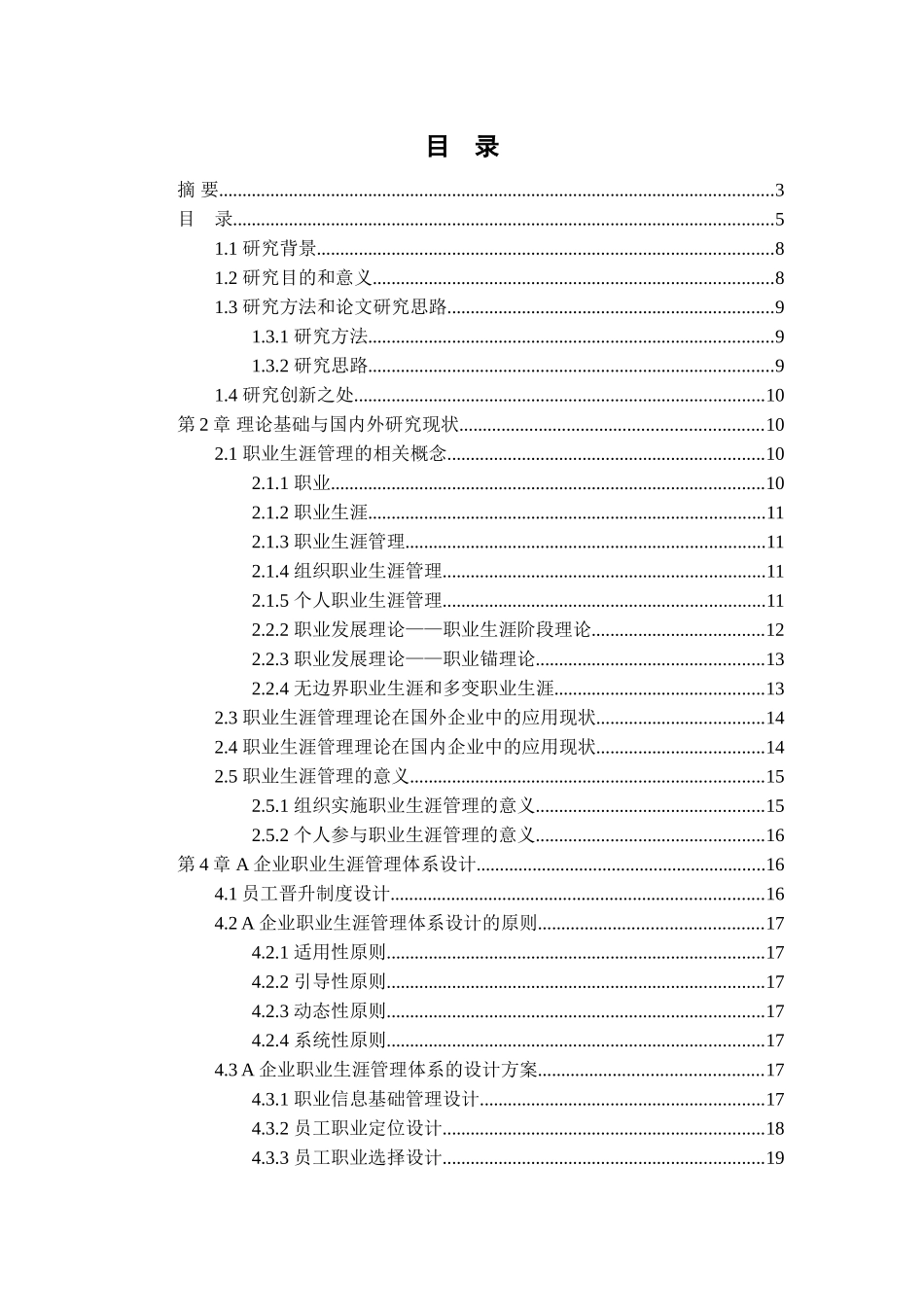 某企业职业生涯管理与晋升制度设计和实现  人力资源管理专业_第3页