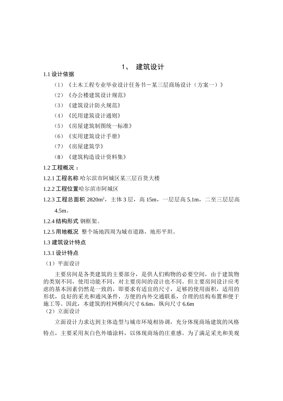 某三层百货大楼钢结构工程计算书设计和实现  土木工程管理专业_第1页