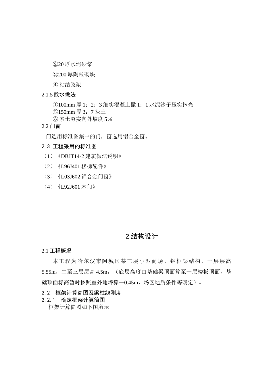 某三层百货大楼钢结构工程计算书设计和实现  土木工程管理专业_第3页