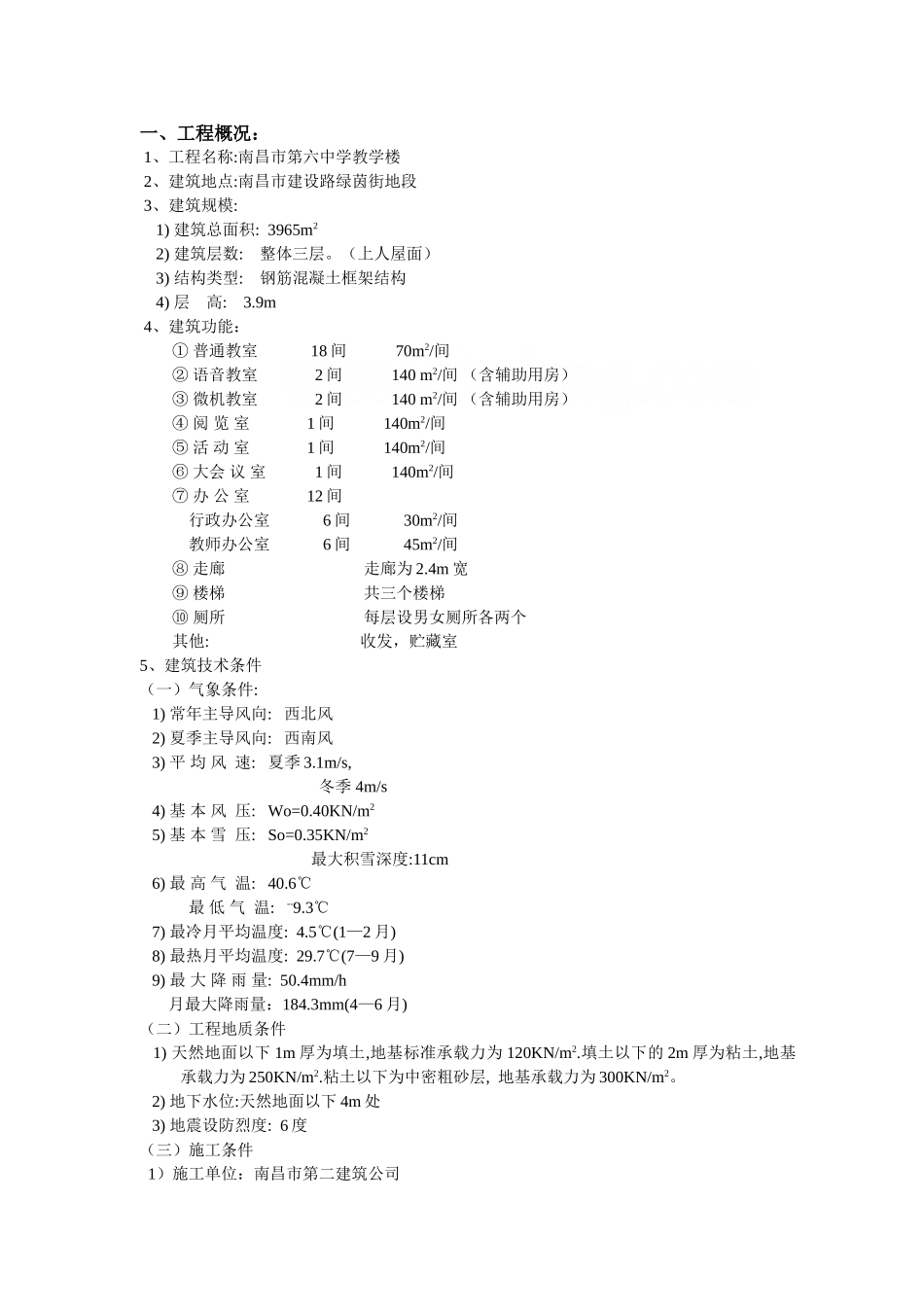某三层框架教学楼设计结构计算书设计和实现  土木工程管理专业_第1页