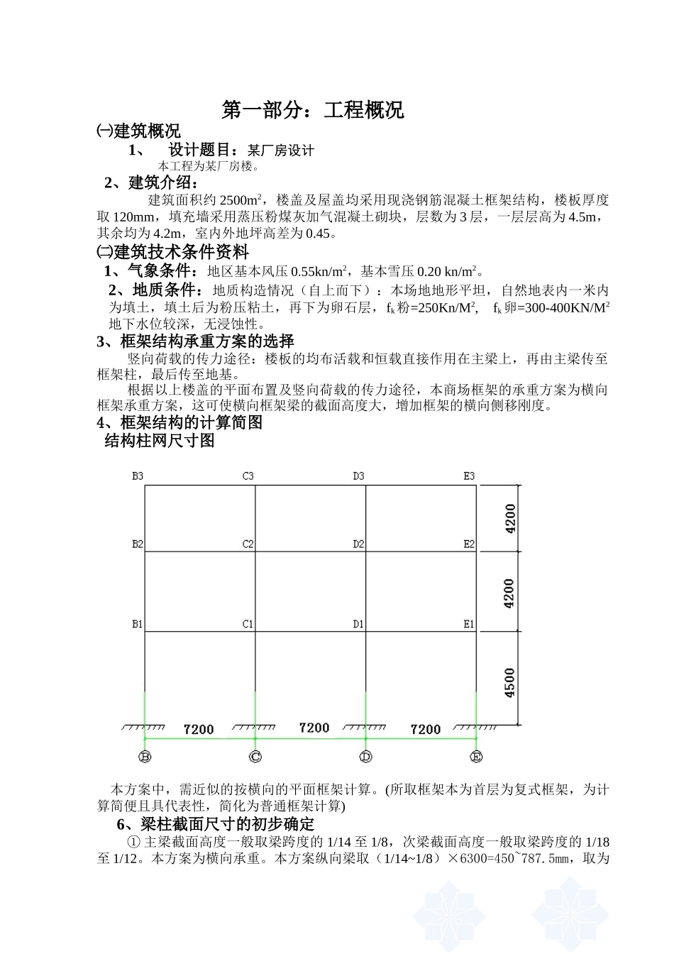某三层框架结构厂房设计2500平米计算书设计和实现  土木工程管理专业_第1页
