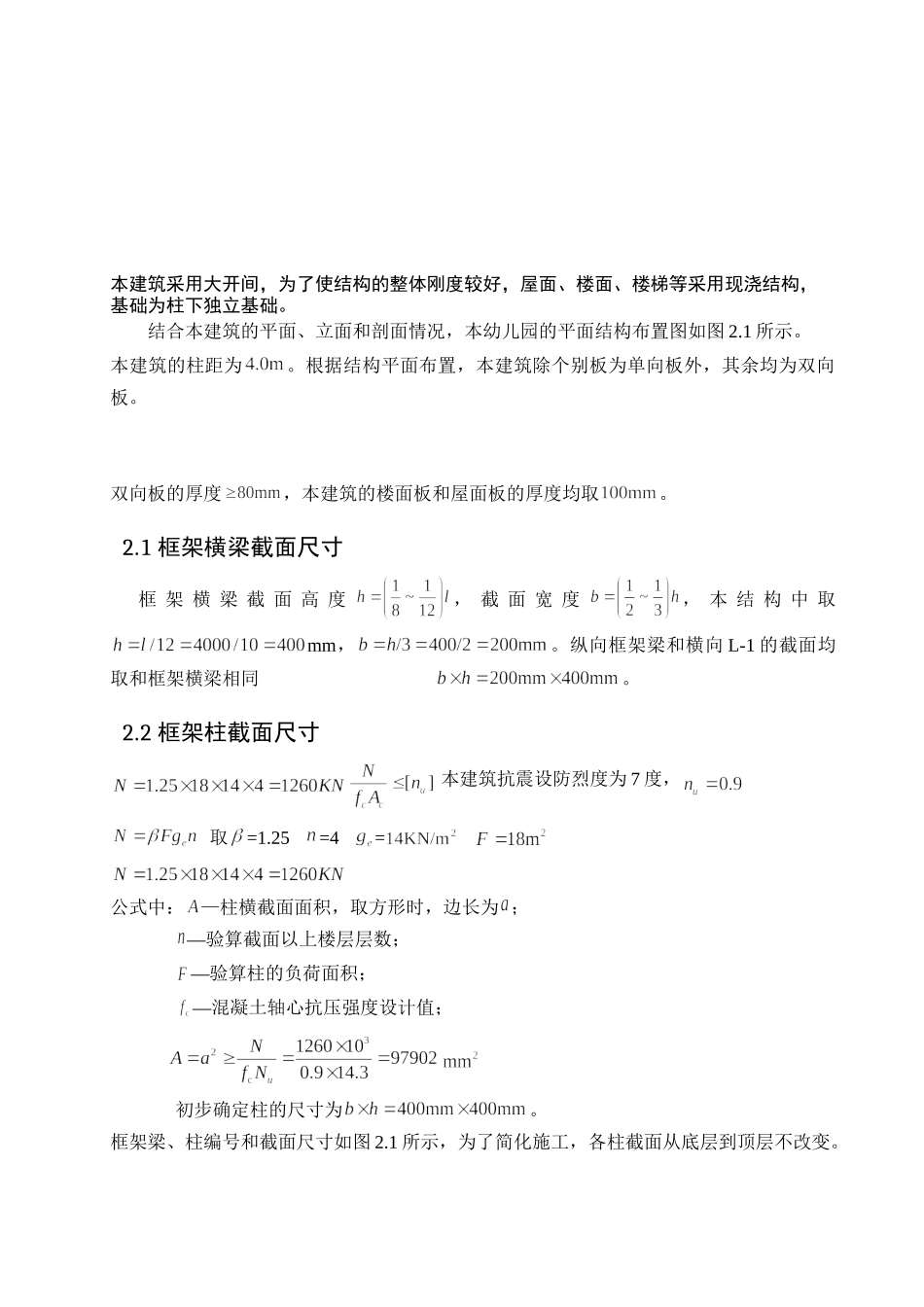 某三层幼儿园框架设计局部四层建筑计算书设计和实现  土木工程管理专业_第2页