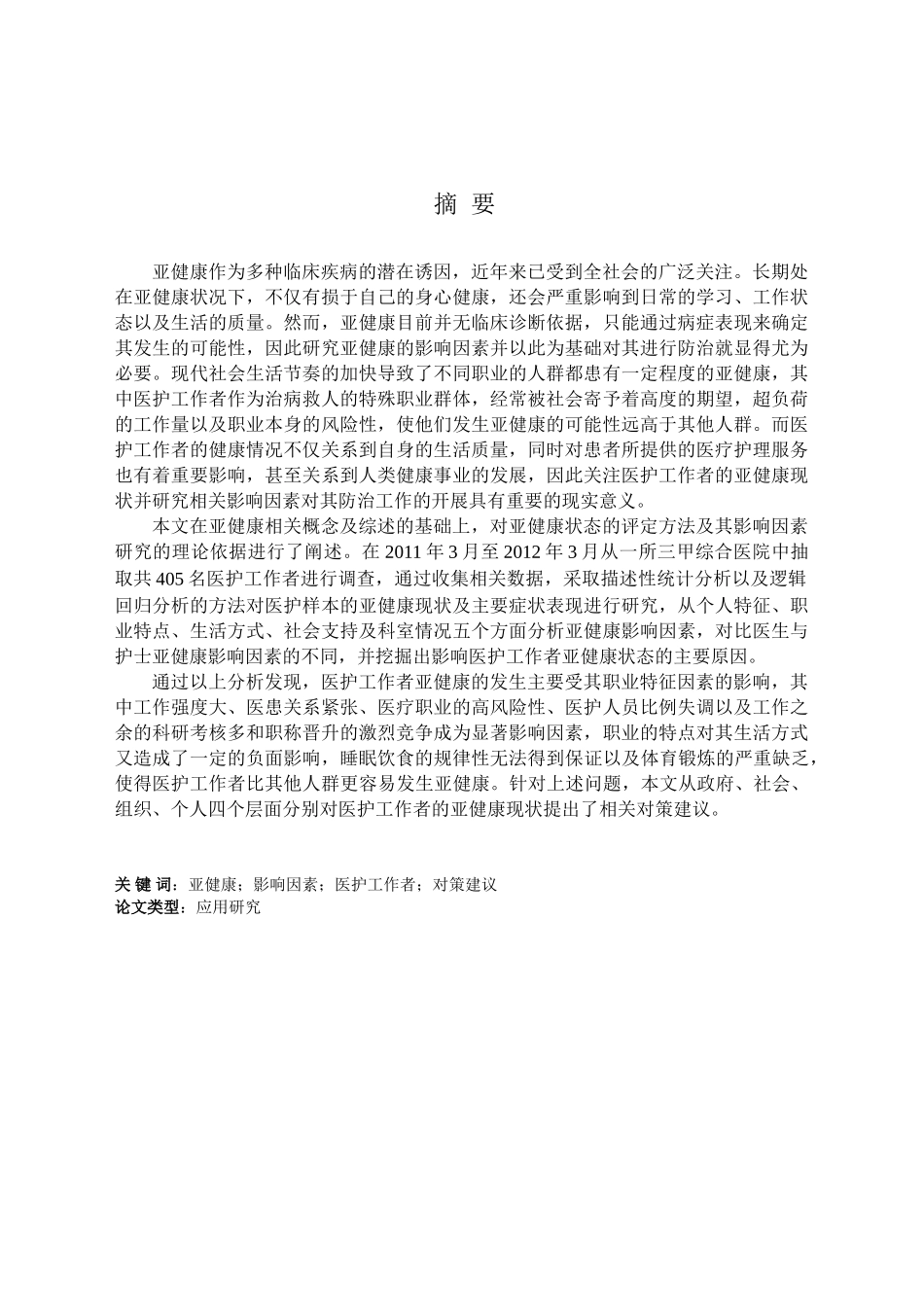 某三甲综合医院临床医护工作者亚健康影响因素研究分析 临床医学管理专业_第1页
