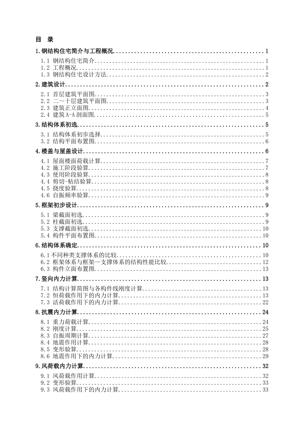 某十层钢结构住宅楼设计全套建筑图结构图计算设计和实现  土木工程管理专业_第2页