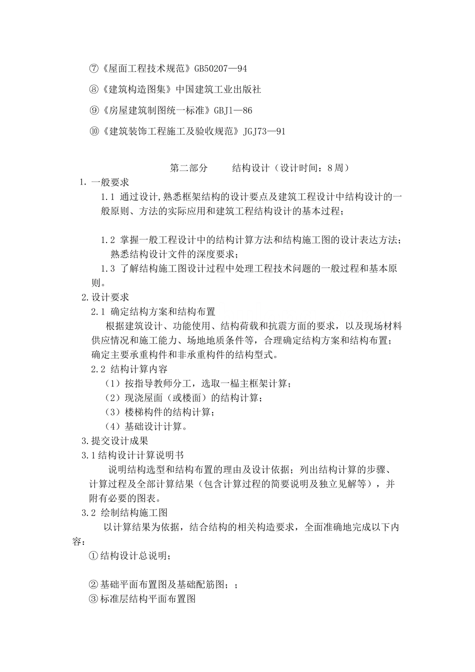 某十层框架住宅楼建筑图结构任务书设计和实现  土木工程管理专业_第3页