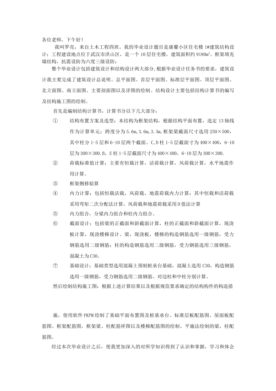 某十层框架住宅楼建筑图结构设计和实现  土木工程管理专业_第1页