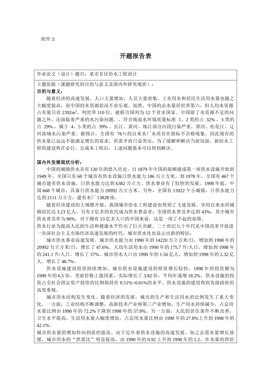 某市Ⅱ区给水工程设计和实现  水利工程专业  开题报告和任务书_第3页