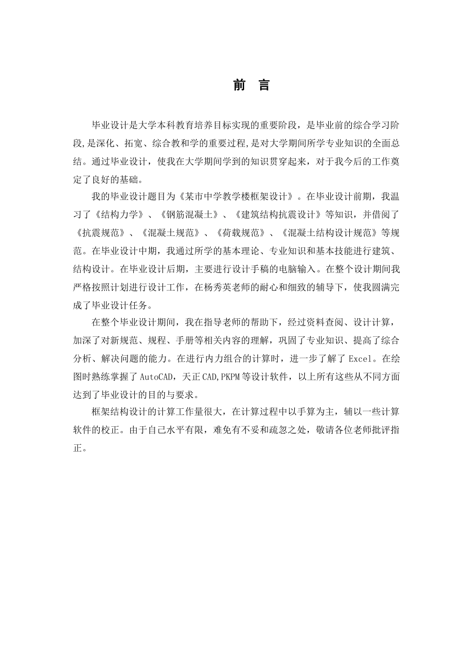 某市中学教学楼框架结构设计和实现  土木工程管理专业_第1页