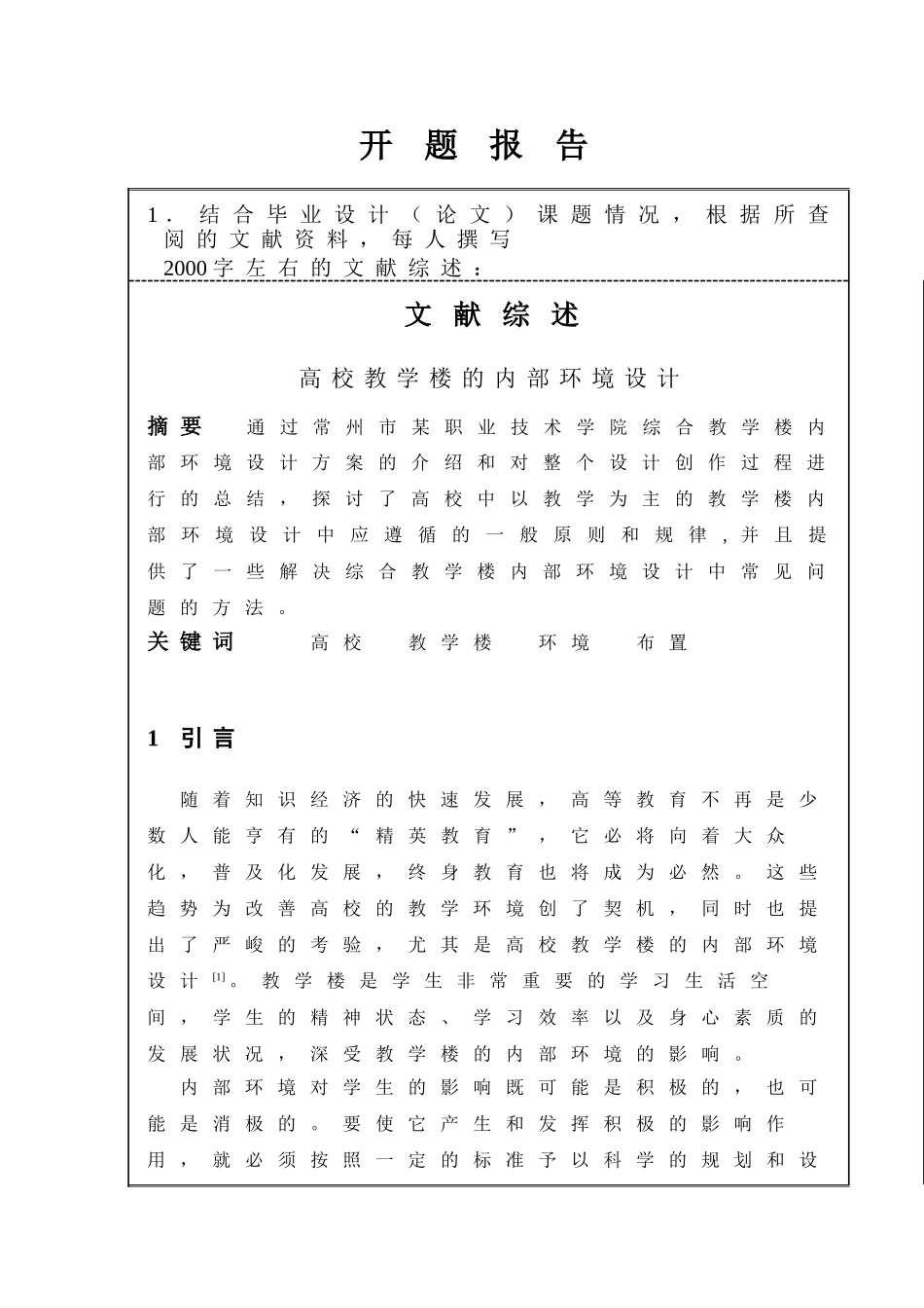某四层框架结构高校教学楼设计建筑图结构图计算书5000平米设计和实现  土木工程管理专业 开题报告_第1页