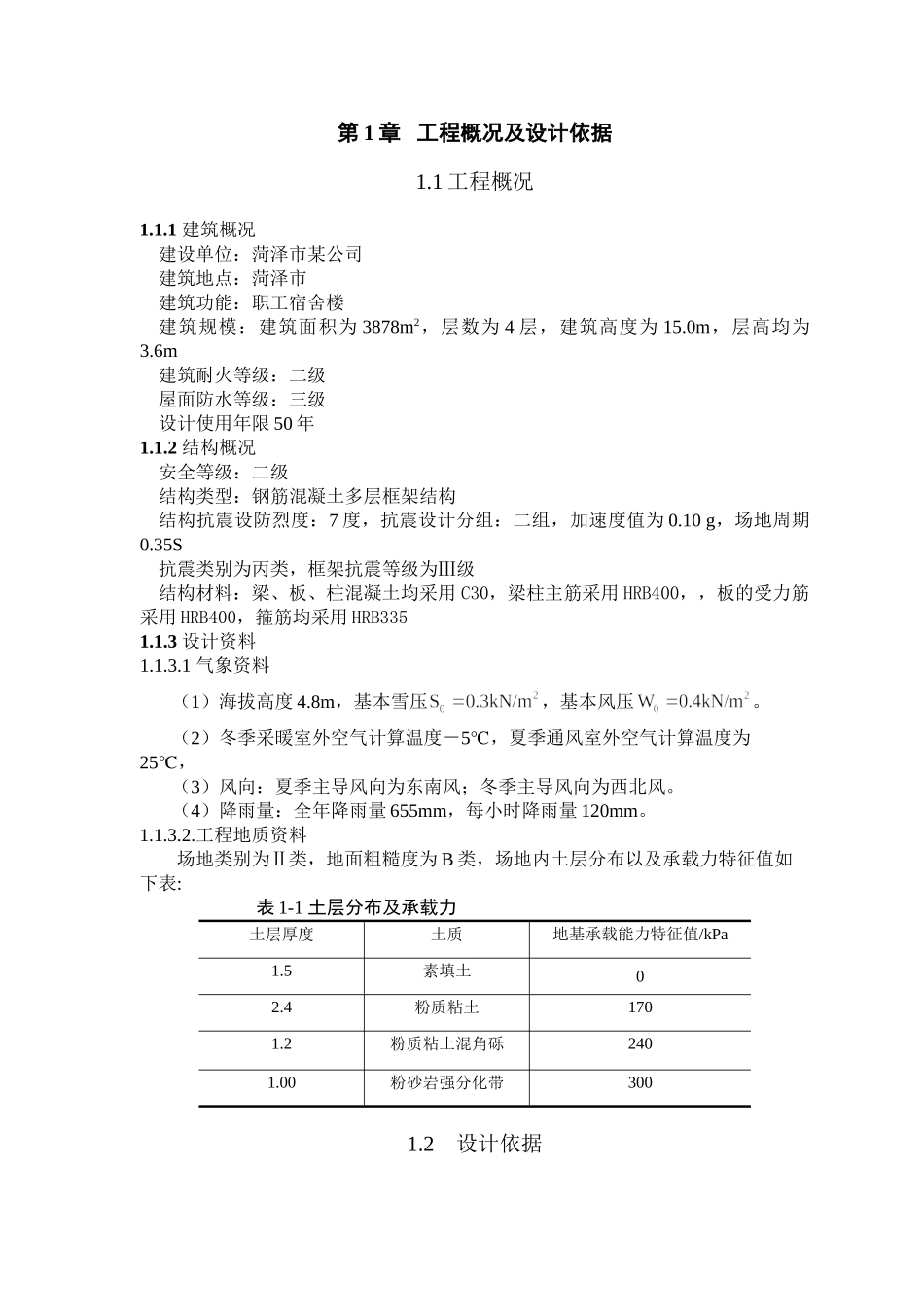 某四层职工宿舍楼设计建筑图结构图计算书全套资料3900平米设计和实现  土木工程管理专业_第1页
