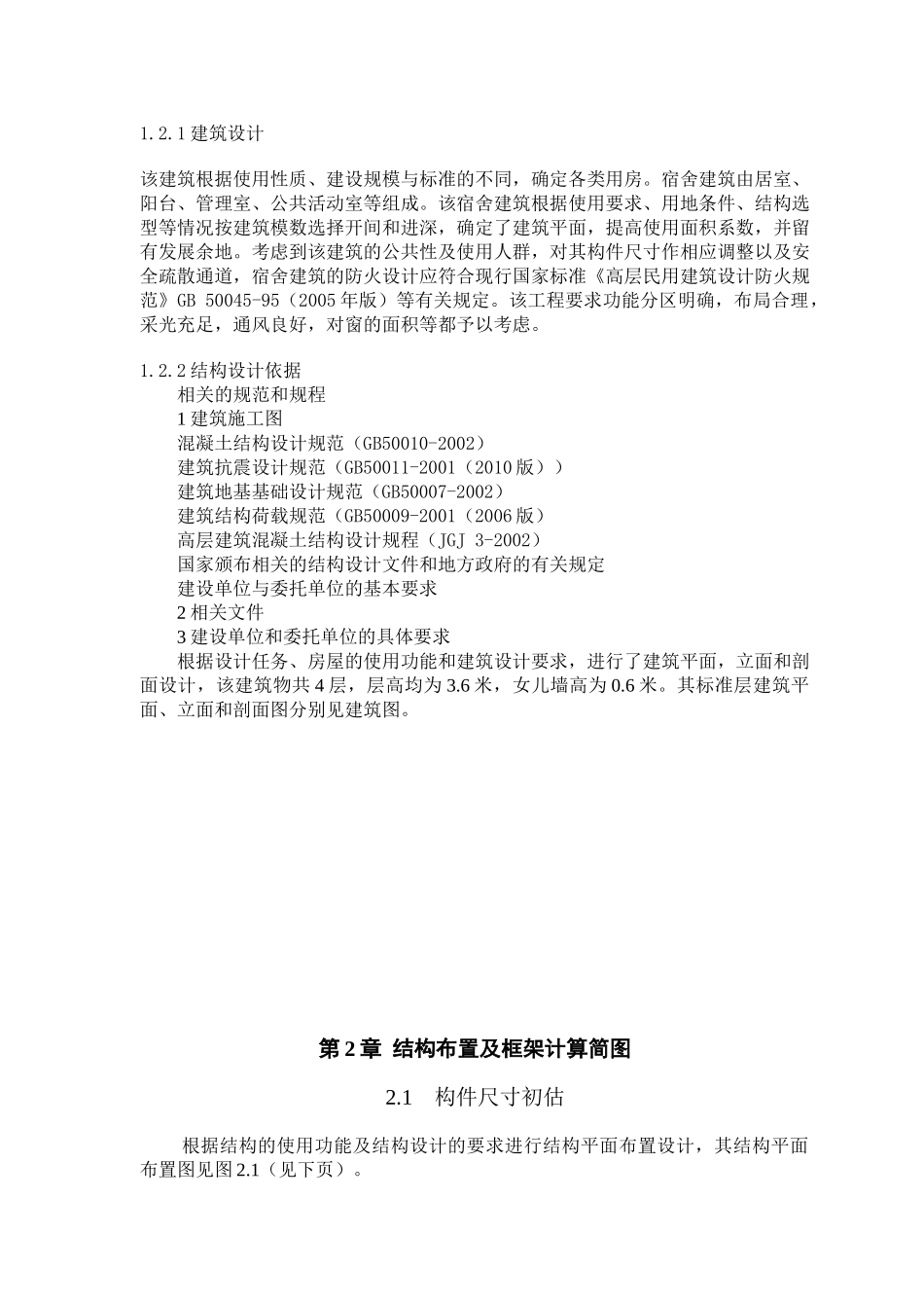 某四层职工宿舍楼设计建筑图结构图计算书全套资料3900平米设计和实现  土木工程管理专业_第2页