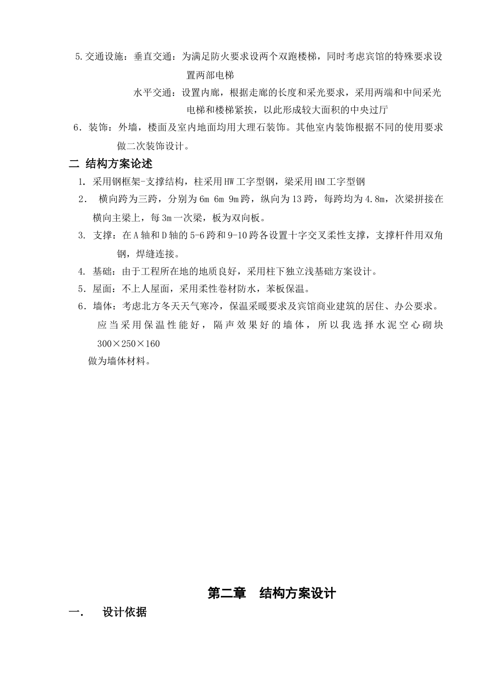 某五层钢结构宾馆建筑图结构图计算书计算设计和实现  土木工程管理专业_第2页