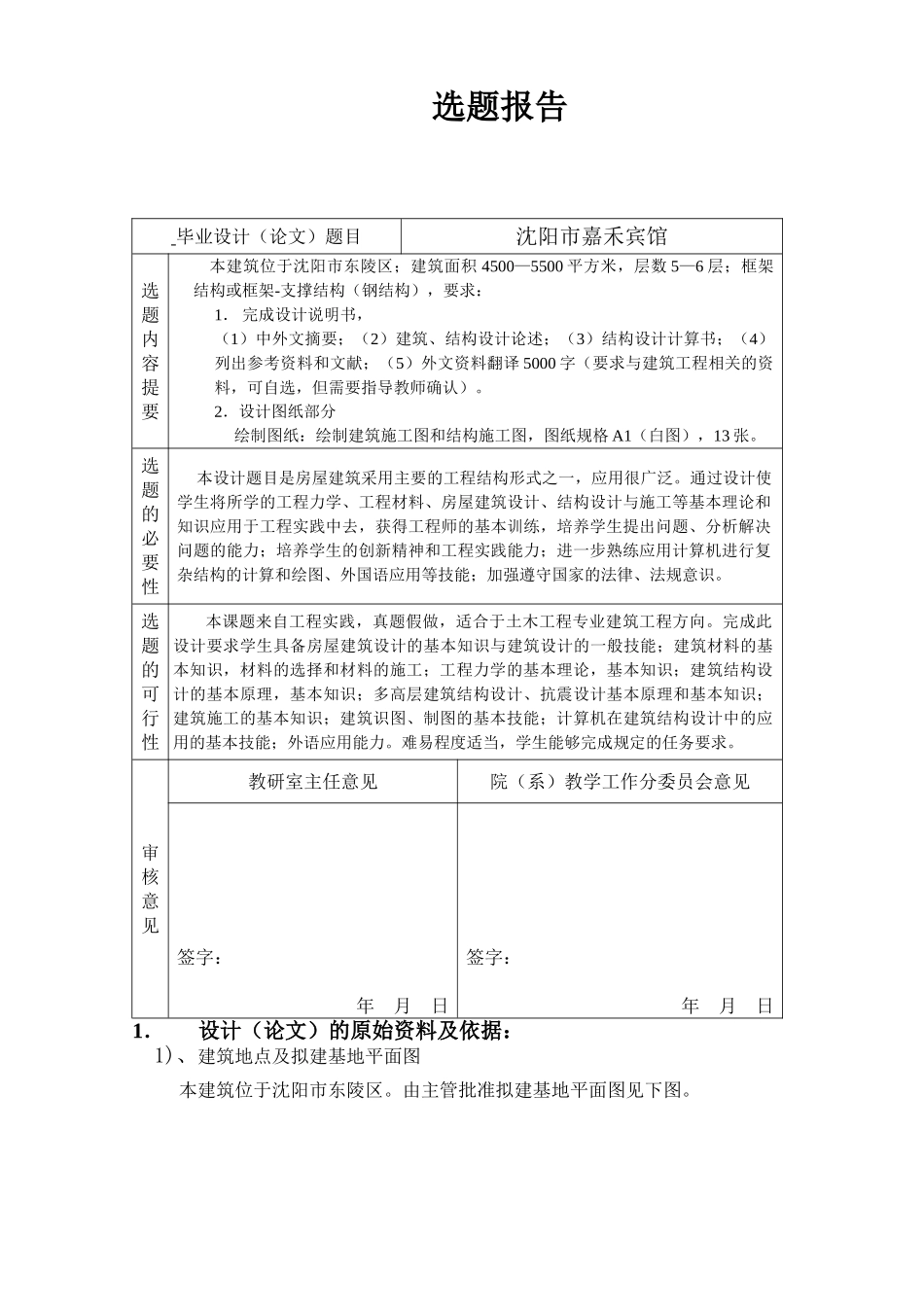 某五层钢结构宾馆建筑图结构图计算书前置设计和实现  土木工程管理专业_第1页