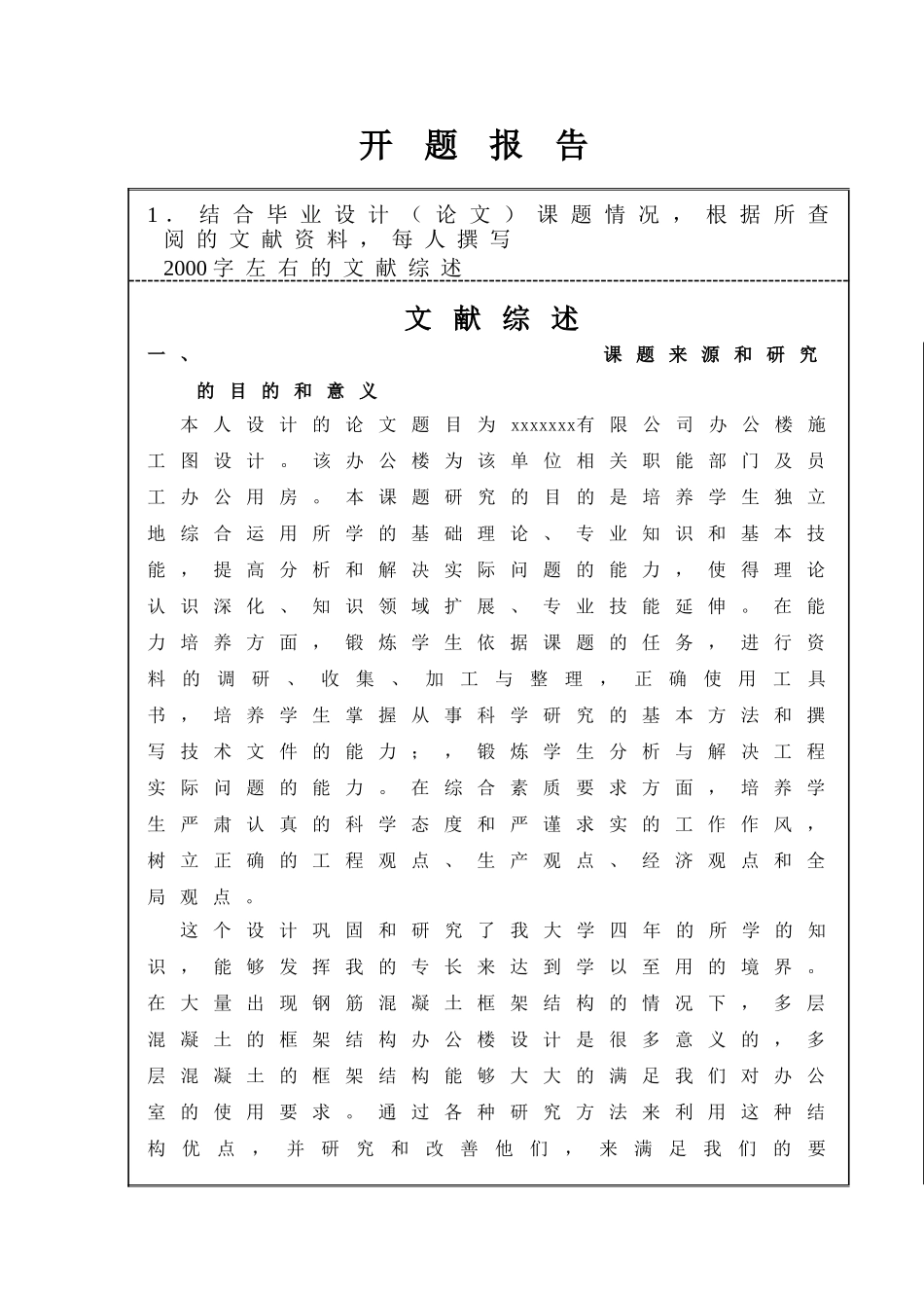 某五层框架办公楼建筑设计和实现  土木工程管理专业 开题报告_第1页
