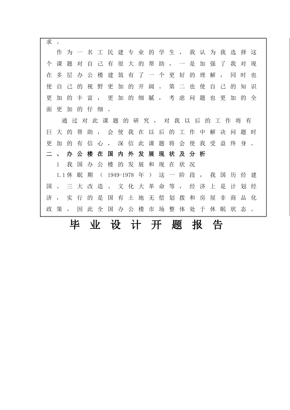 某五层框架办公楼建筑设计和实现  土木工程管理专业 开题报告_第2页
