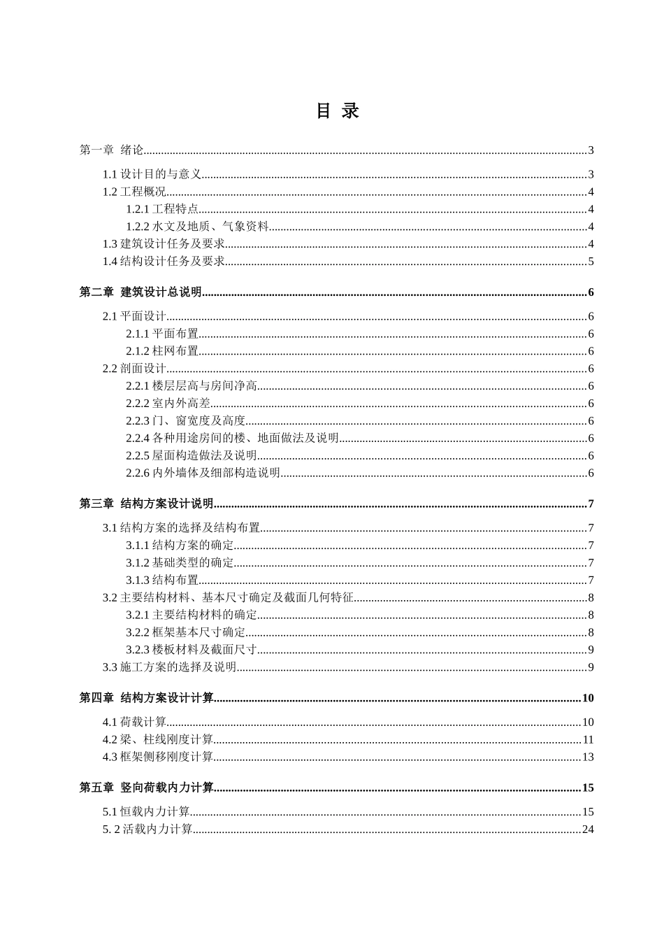 某五层框架一字型建筑计算书设计和实现  土木工程管理专业_第3页