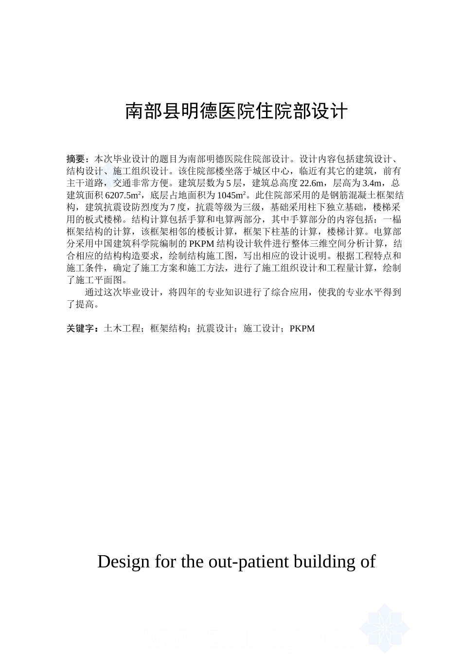 某五层医院门诊楼框架结构手算设计和实现  土木工程管理专业_第1页