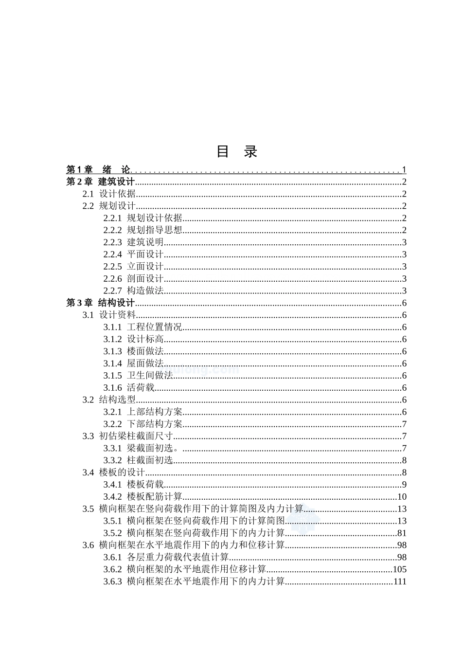 某五层医院门诊楼框架结构手算设计和实现  土木工程管理专业_第3页