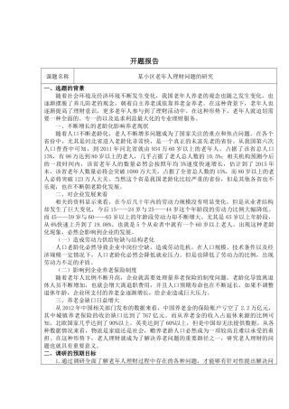 某小区老年人理财问题的研究分析 财务会计学专业