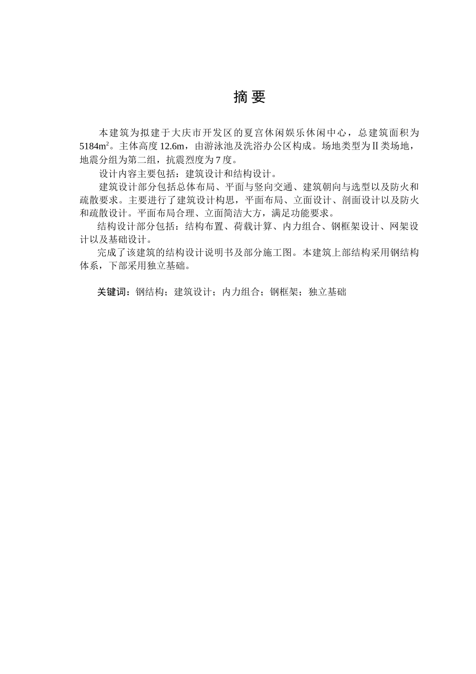 某休闲娱乐中心设计建筑计算书设计和实现  土木工程管理专业_第1页
