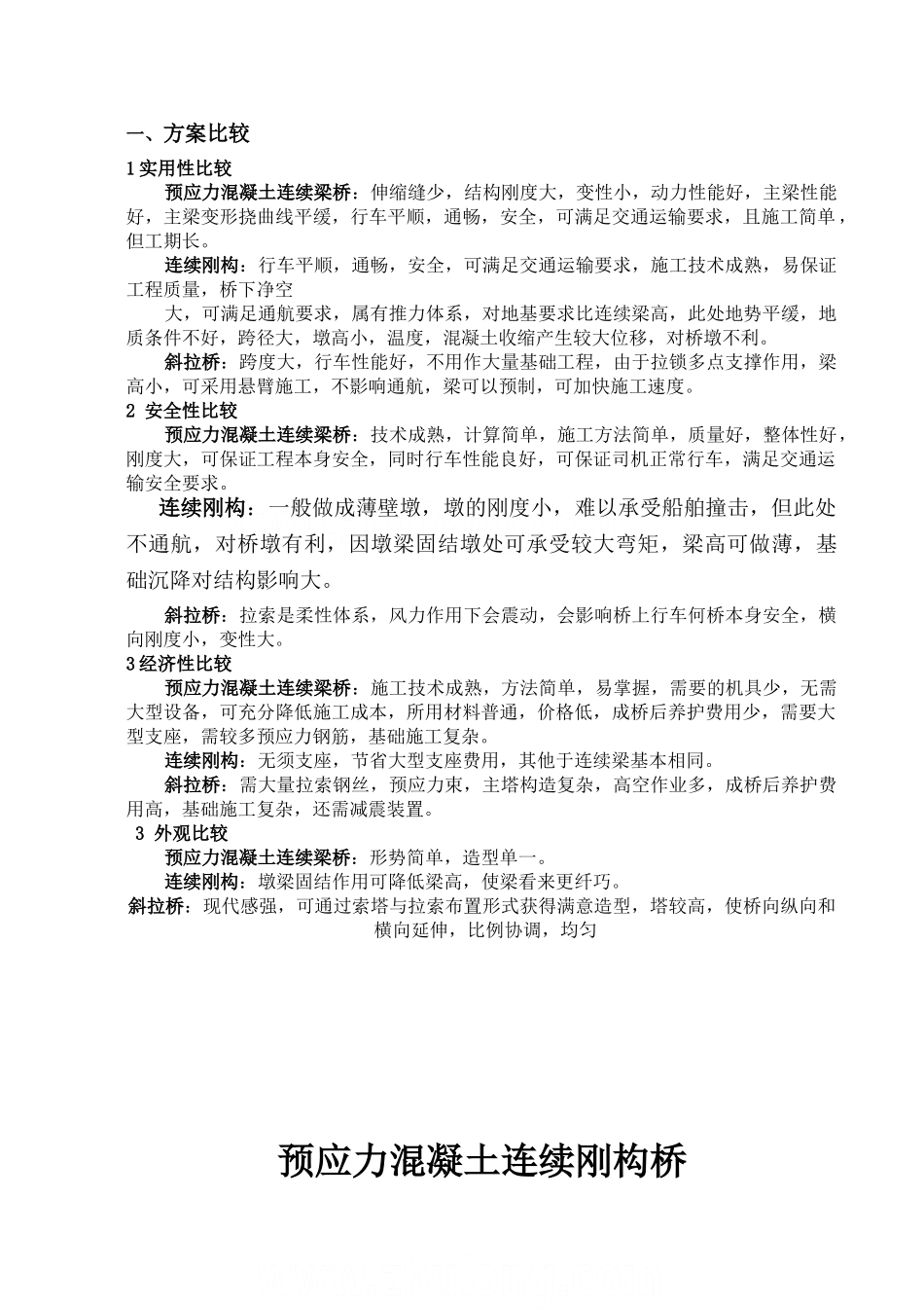 某学校毕业学生的桥梁设计和实现  土木工程管理专业_第1页